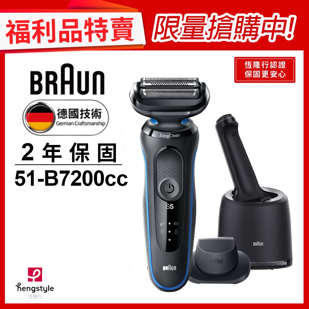 德國百靈BRAUN-51-B7200cc 5系列免拆快洗電鬍刀(福利品)