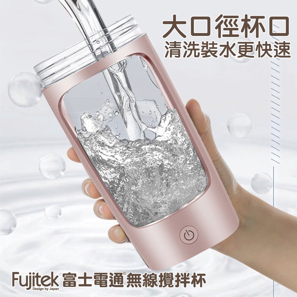 Fujitek富士電通 無線攪拌杯 FTJ-UB100