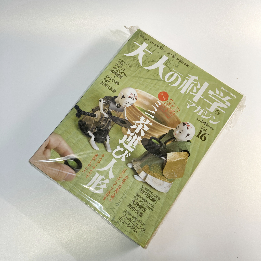 全新已拆封絕版經典雜誌－《大人の科学マガジン 16 ミニ茶運び人形》日文版 大人的科學 迷你端茶機器人偶