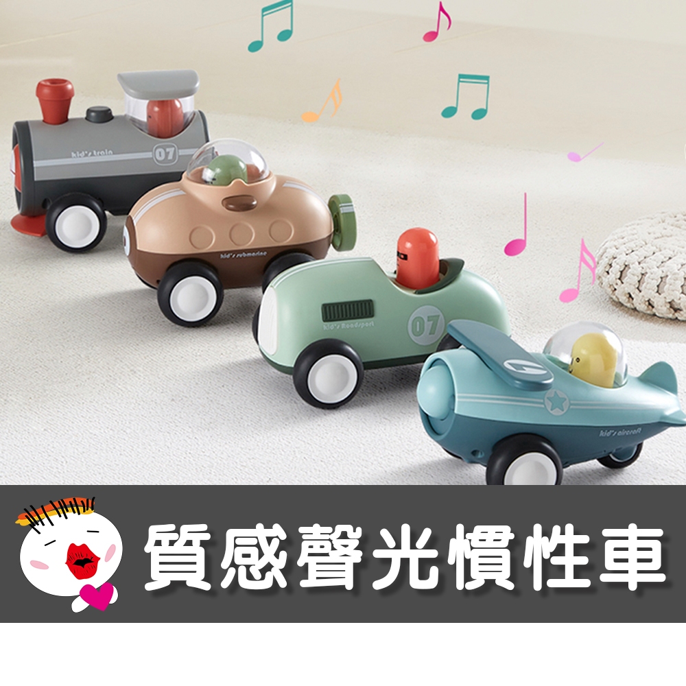【Arolo質感聲光慣性車玩具】(台灣現貨) 交通工具系列 學習玩具 幼兒玩具 多功能玩具 安撫玩具