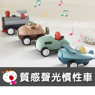 【Arolo質感聲光慣性車玩具】(現貨免運) 交通工具系列 學習玩具 幼兒玩具 多功能玩具 安撫玩具