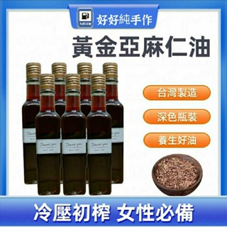 好好純手作™熟成黃金亞麻仁油 250ml 冷壓初榨 廣告價 臺灣製造 採用大廠臺玻深色瓶裝