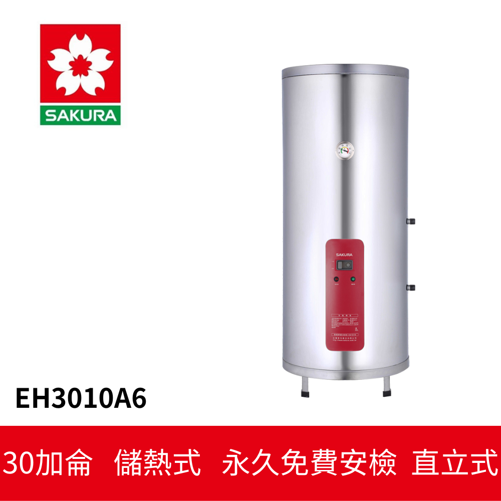 【SAKURA櫻花】 儲熱式電熱水器 (EH3010A6)