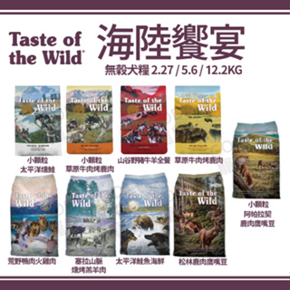 超值優惠活動！【免運】Taste of the Wild 海陸饗宴 無榖犬糧 2.27 / 5.6KG / 12.2KG
