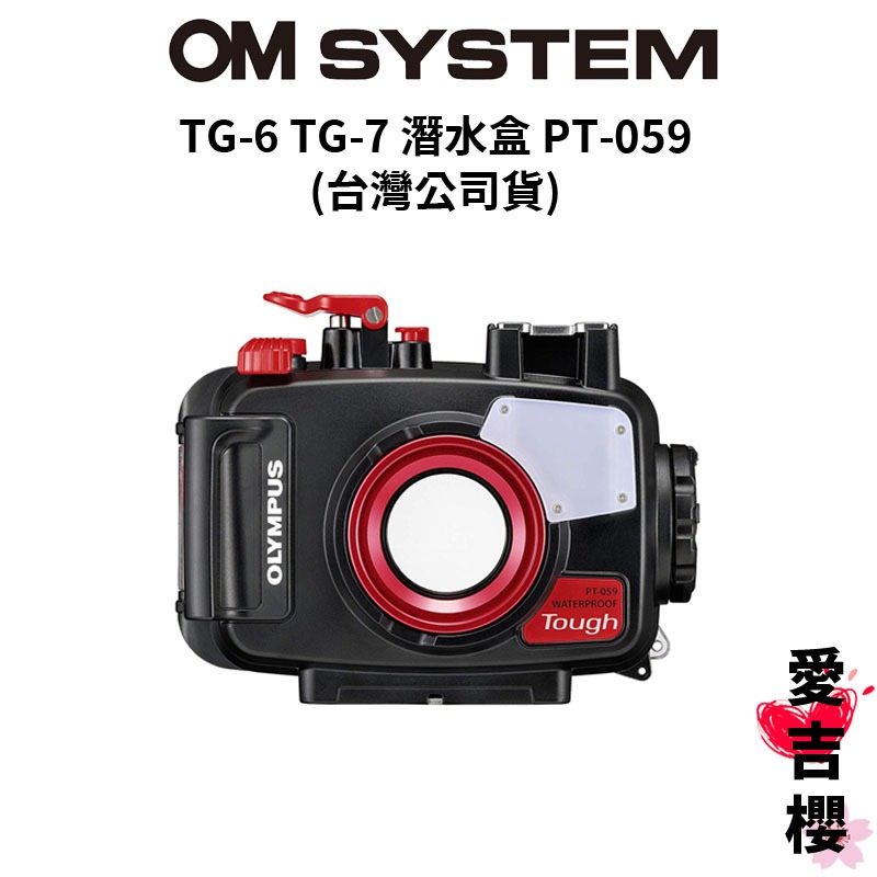【OLYMPUS】TG-6 TG7 潛水盒 PT-059 (公司貨) PT059 TG6 OM SYSTEM