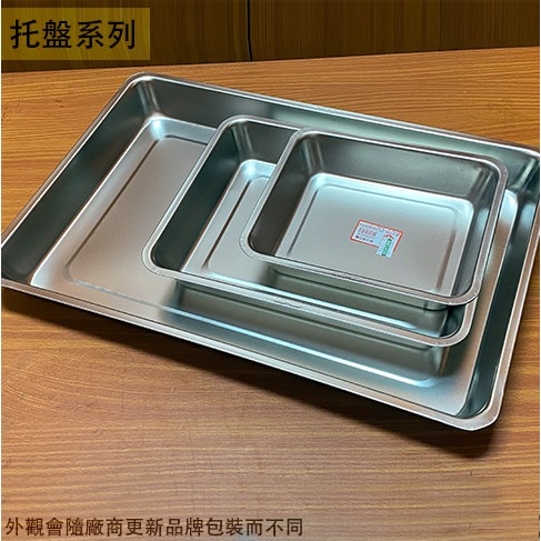 :菁品工坊:台灣製造 304不鏽鋼 托盤 加深 8公分 特小 中 特大 加大 超大 白鐵 茶台 餐盤 茶盤 方盤 鐵盤