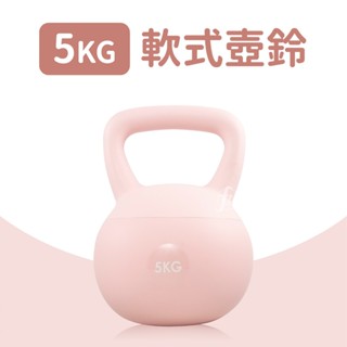 軟式壺鈴5公斤(Kettlebell/甩啞鈴/深蹲/軟膠壺鈴/拉環啞鈴)