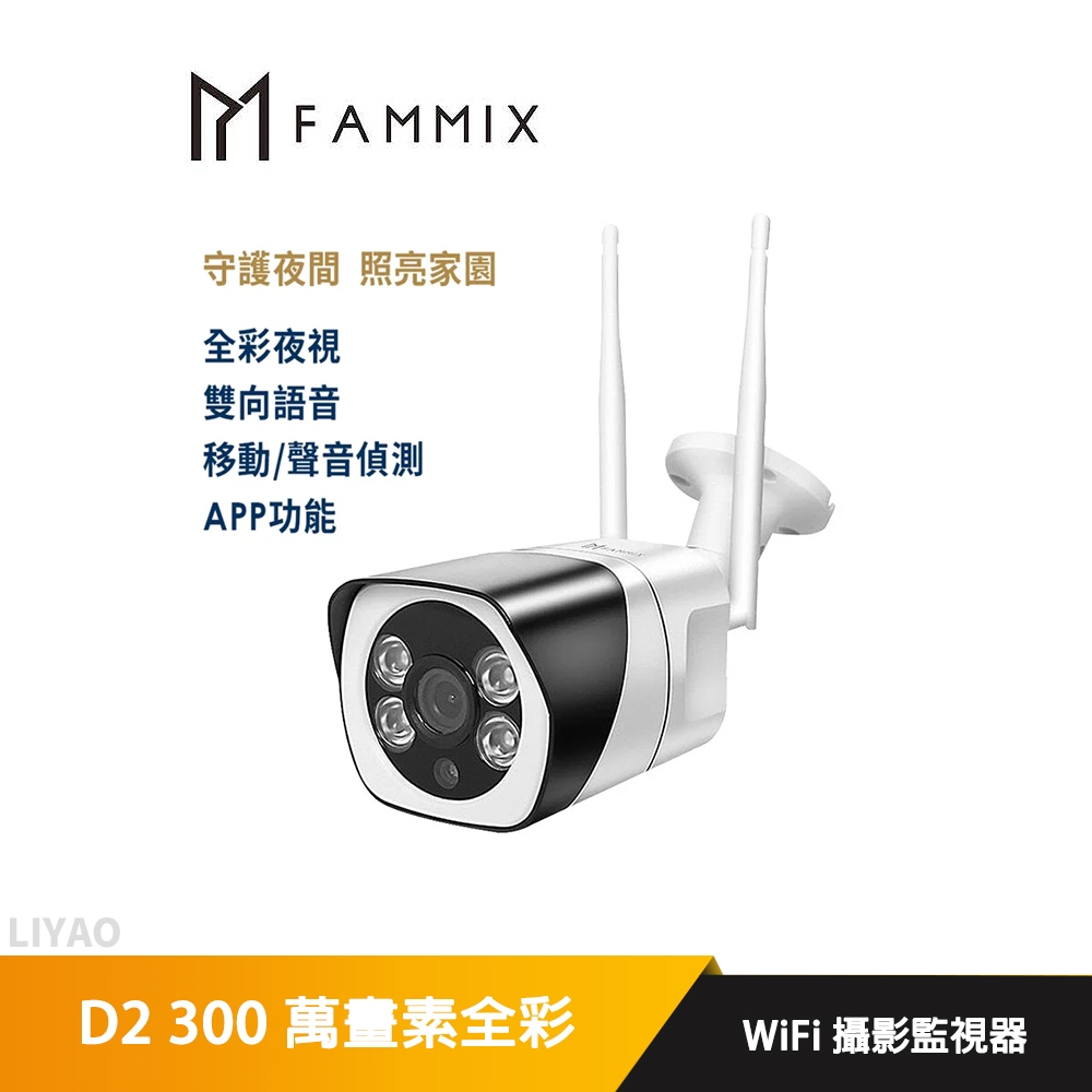 FAMMIX 菲米斯 D2 300萬畫素全彩夜視戶外照明WiFi 攝影監視器 (移動偵測/防水IP66/全景環繞)