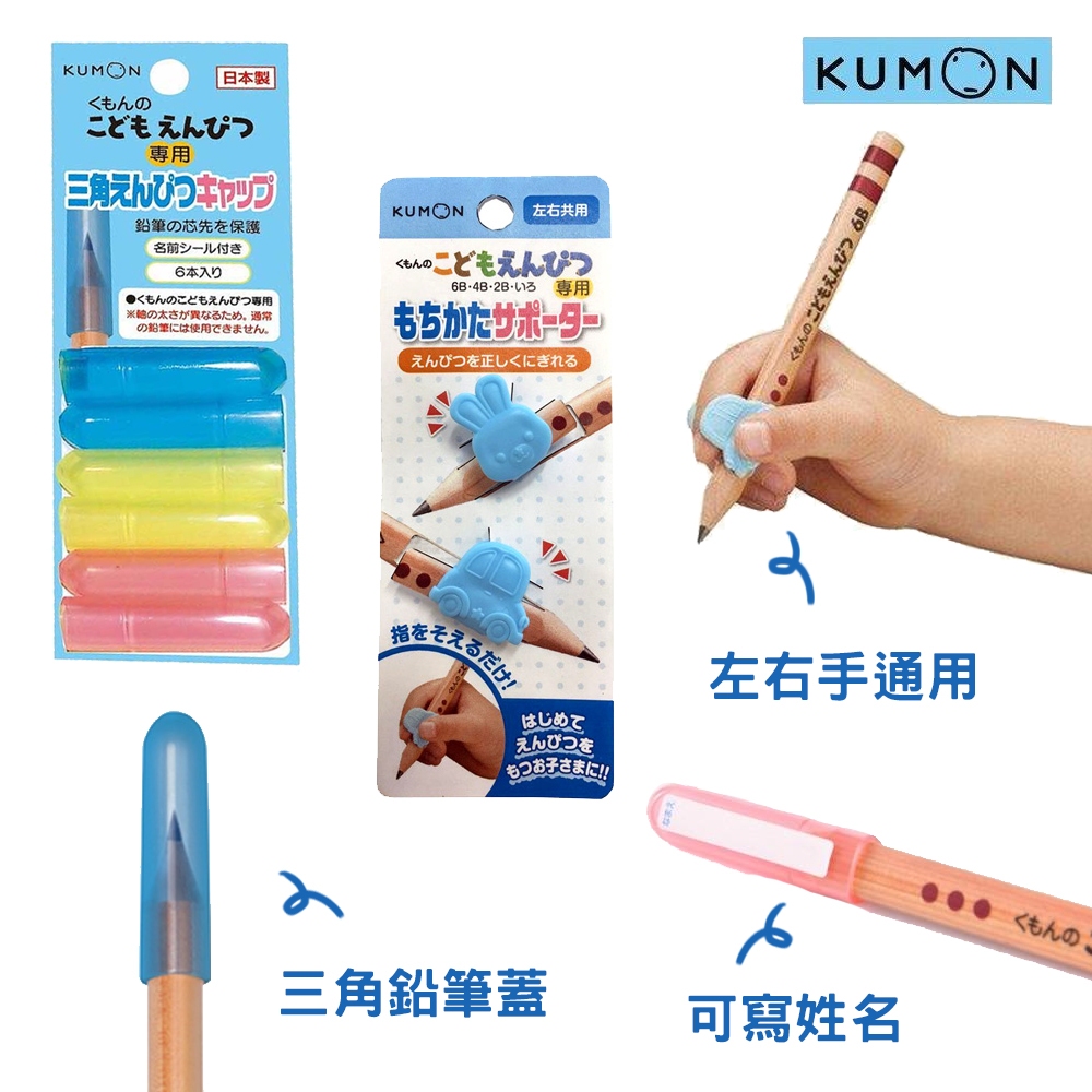 日本 KUMON 鉛筆 握筆姿勢輔助器 三角鉛筆蓋/帽 小朋友 國小 左右手通用 鉛筆工具