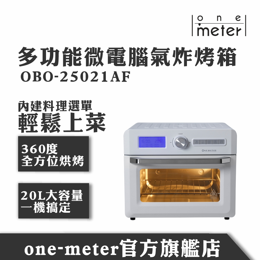 one-meter 多功能微電腦氣炸烤箱 OBO-25021AF 限時加碼送好禮兩件組