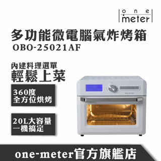 one-meter 多功能微電腦氣炸烤箱 OBO-25021AF 限時加碼送好禮兩件組