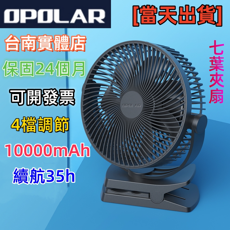 12小時出貨Opolar 10000mAh8.5吋七葉式夾扇充電風扇4檔速度便攜式風扇 360°旋轉超大容量保固12個月