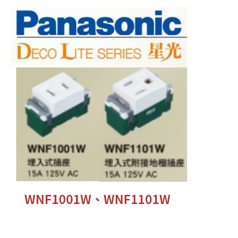 國際Panasonic 星光埋入式插座 WNF1001W、WNF1101W