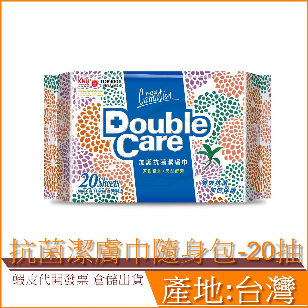 康乃馨 Double Care 抗菌濕巾 20片 隨身包 茶樹精油 濕紙巾 外出 旅行 濕紙巾