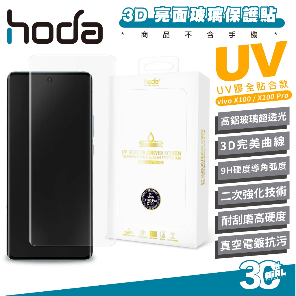 hoda 3D 亮面 UV 保護貼 玻璃貼 螢幕貼 防刮貼 9H 適用 vivo X100 Pro