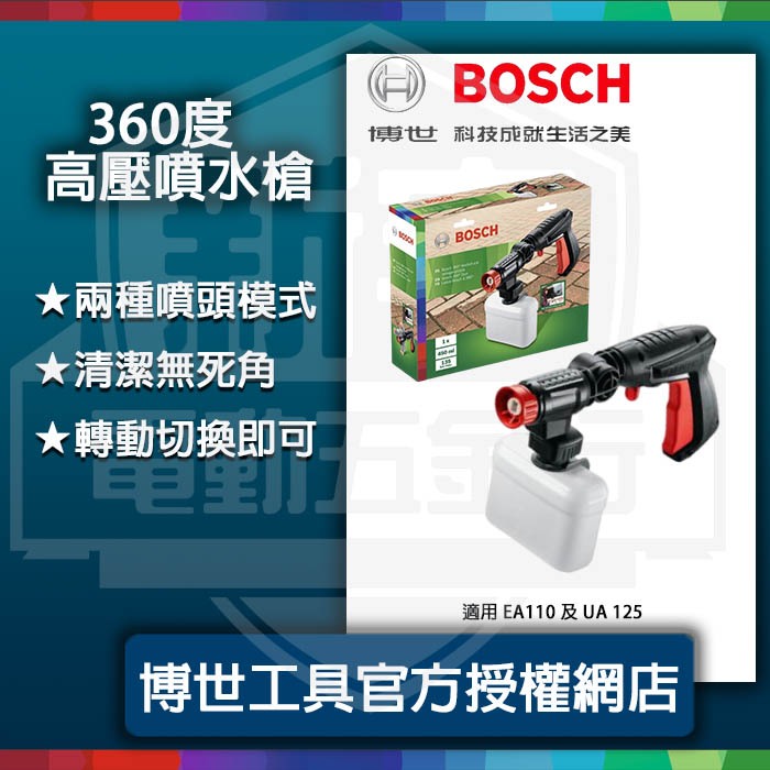 含稅【新宇五金】BOSCH 博世 360度高壓噴水槍 適用 EA110 UA125 (特價)高壓清洗機