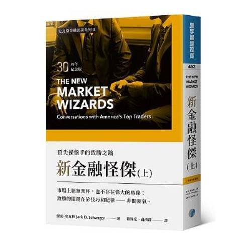 新金融怪傑: 頂尖操盤手的致勝之鑰 上 (30周年紀念版)/傑克．史瓦格 eslite誠品