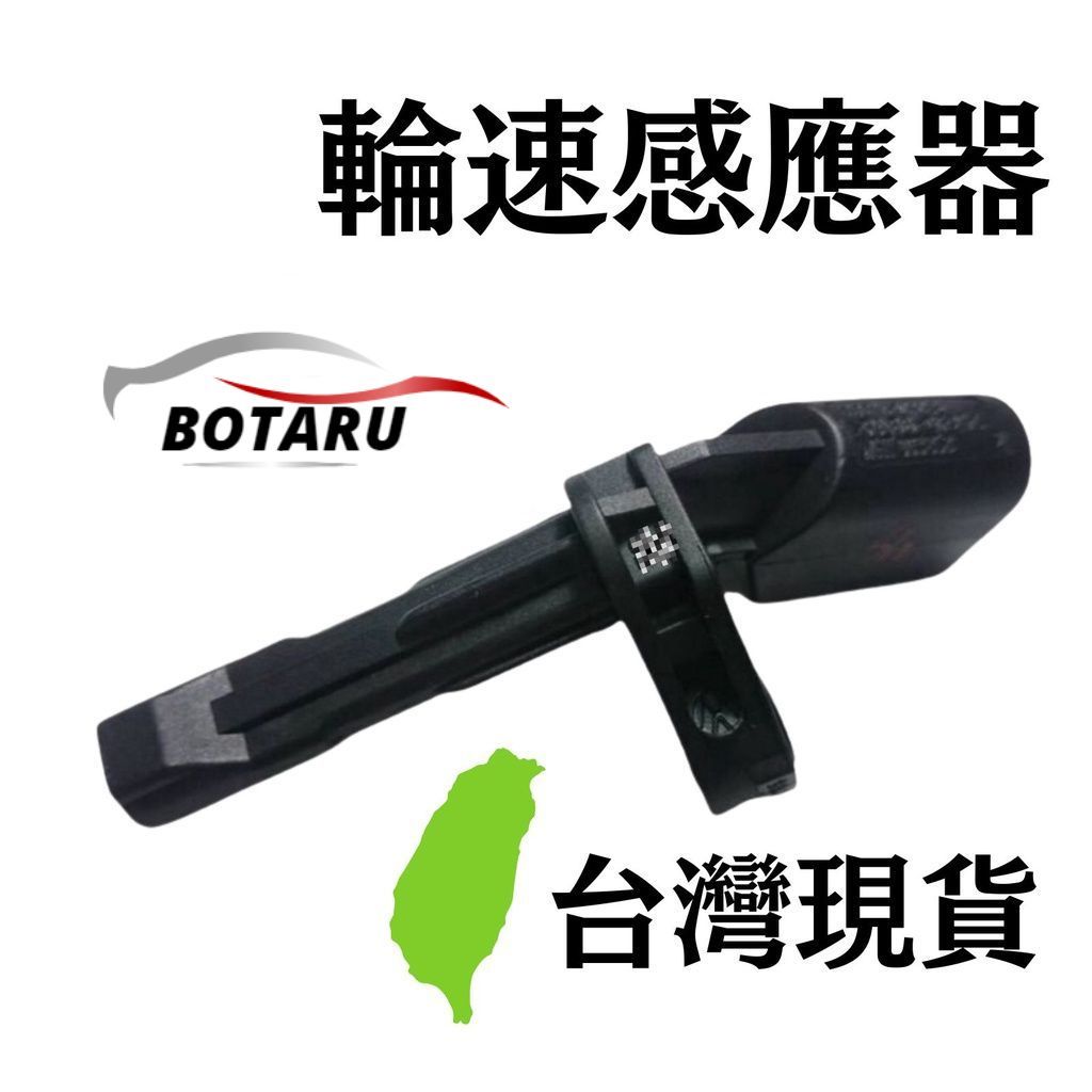 台灣出貨 福斯ABS輪速感知器 ATE Golf JETTA TIGUAN TOURAN YETI ABS輪速感應器