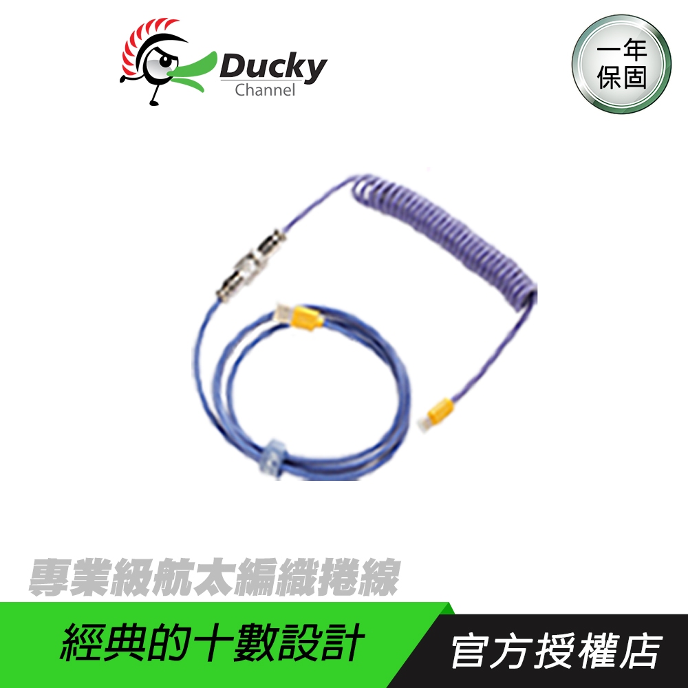 【品牌會員專屬】DUCKY 專業級航太編織捲線 USB Type-C/5pin航空端子接頭