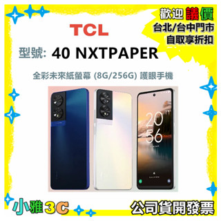現貨【 公司貨開發票】 TCL 40 NXTPAPER 全綵未來紙螢幕 8G/256G 護眼手機 TCL40 小雅3C