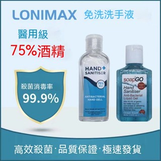 【限時折扣】乾洗手 LONIMAX 乾洗手凝膠 醫用 殺菌 60ml 酒精 抗菌 消毒 旅行 外出 乾洗手液 酒精凝膠