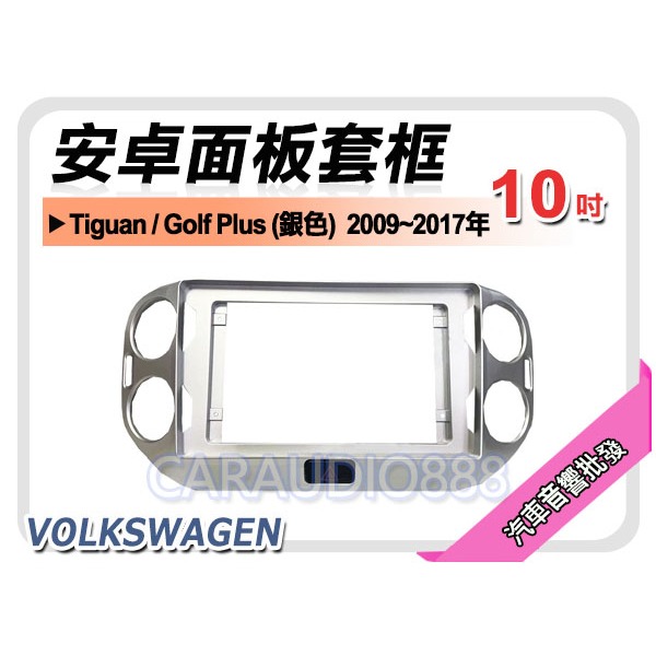提供七天鑑賞 VOLKSWAGEN Tiguan 銀色 2009~2017年 10吋安卓面板框 套框 VW-5044XS
