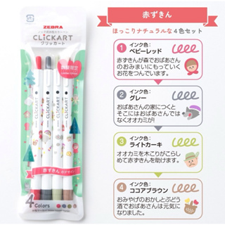日本 ZEBRA Clickart限量童話繪本系列4色套裝 彩色筆 簽字筆（小紅帽/三隻小豬/布萊梅樂隊）開學文具 手帳