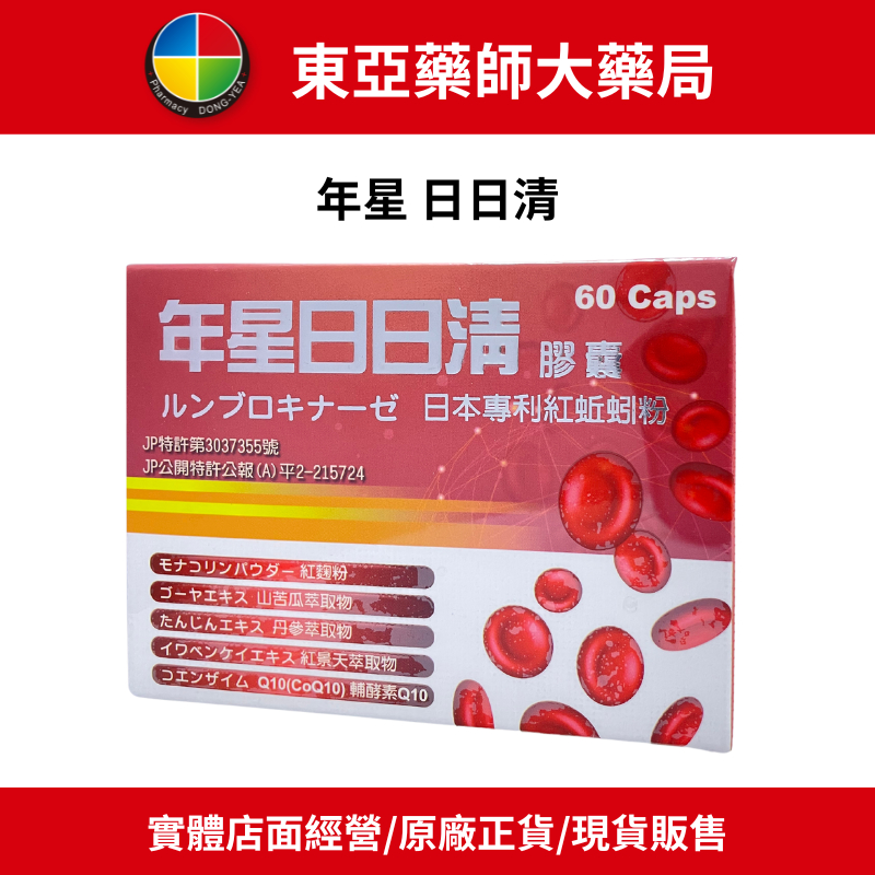 【東亞藥局】《免運》日本紅蚯蚓酵素 年星 日日清 60顆/盒