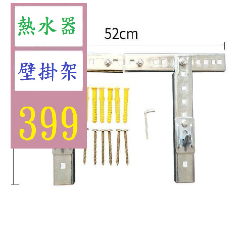 【三峽貓王的店】配件通用牆型熱水器掛鉤牆壁專用龍門掛掛板電熱水器空心支架架子 熱水器壁掛架