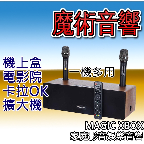 MAGIC XBOX 魔術音響 魔術盒子 電視盒 音響 藍芽音響 機上盒 擴大機 麥克風 卡拉OK KTV 楊過頂姑姑