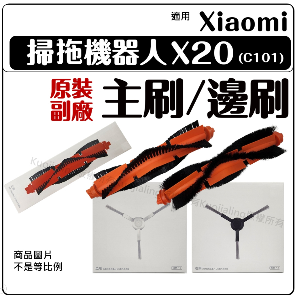小米 Xiaomi 掃拖機器人 耗材 小米 掃地機器人 配件 X20 C101 主刷 邊刷 底刷 側刷 S10 3C
