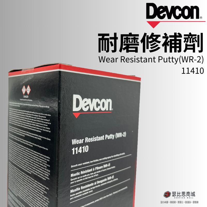 (現貨)美國 DEVCON 得維康 11410(WR-2) 耐磨修補劑 接著劑 環氧樹脂 EPOXY