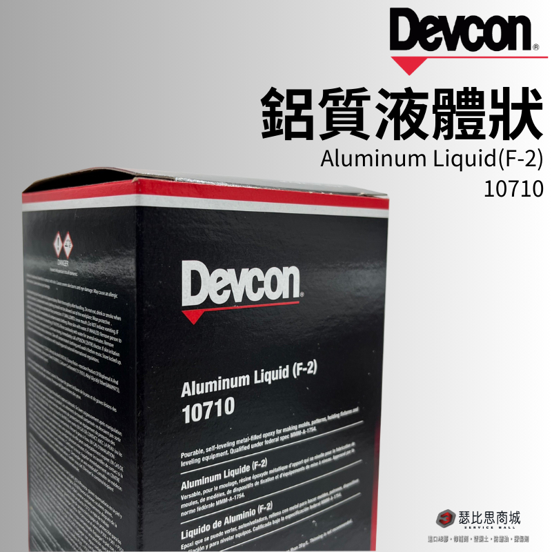 (現貨)美國 DEVCON 得維康 10710(F-2) 鋁質液體修補劑 接著劑 環氧樹脂 EPOXY