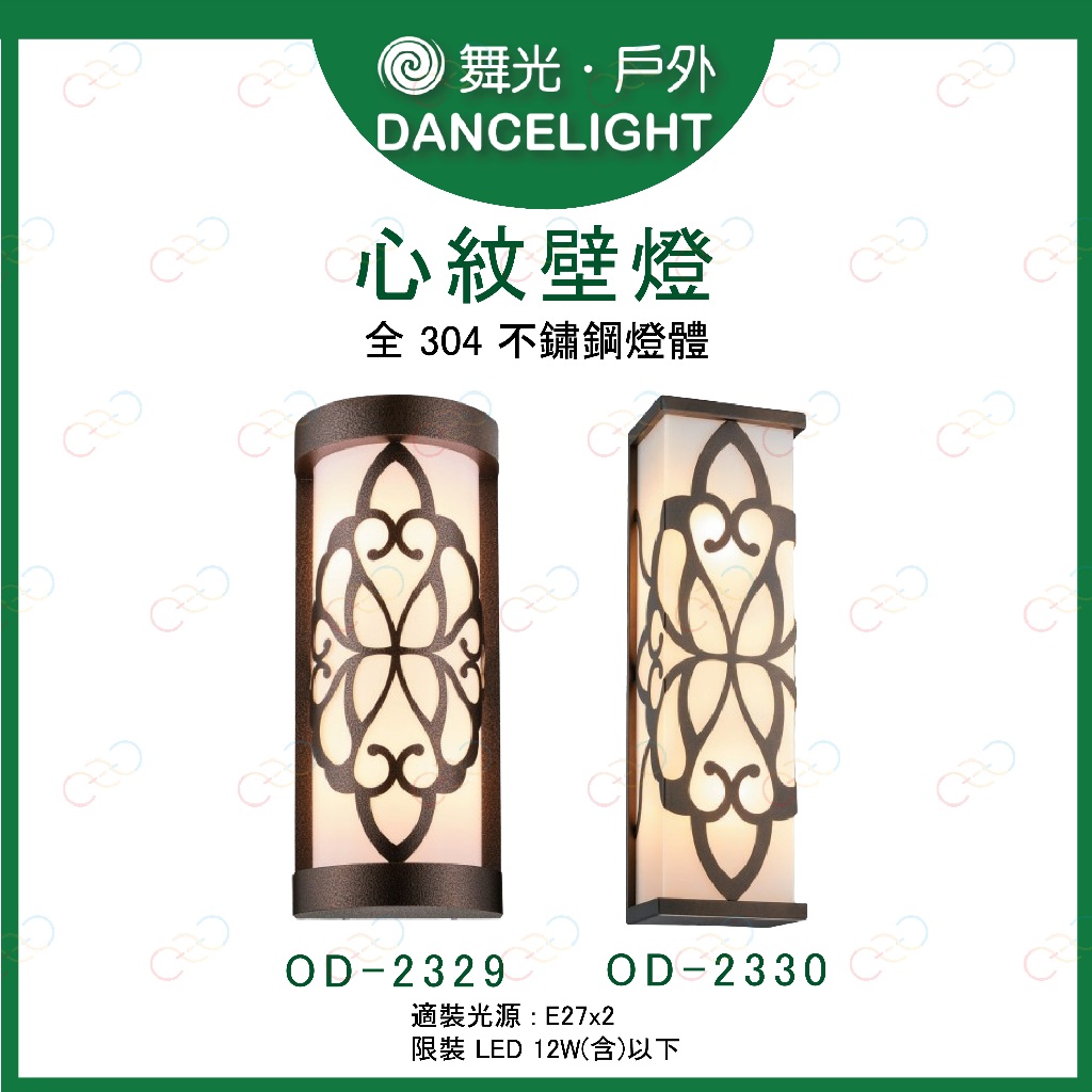 (A Light)附發票 舞光 LED 心紋壁燈 304不銹鋼 戶外 燈泡型壁燈 愛心 OD-2329 OD-2330