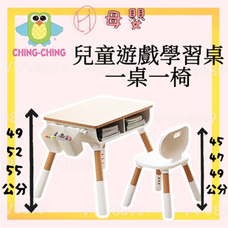 ∥ℋ母嬰∥現貨☑︎ 親親 CHING-CHING 三段可調式一桌一椅兒童學習遊戲桌椅 書桌 遊戲桌 桌 椅子 兒童