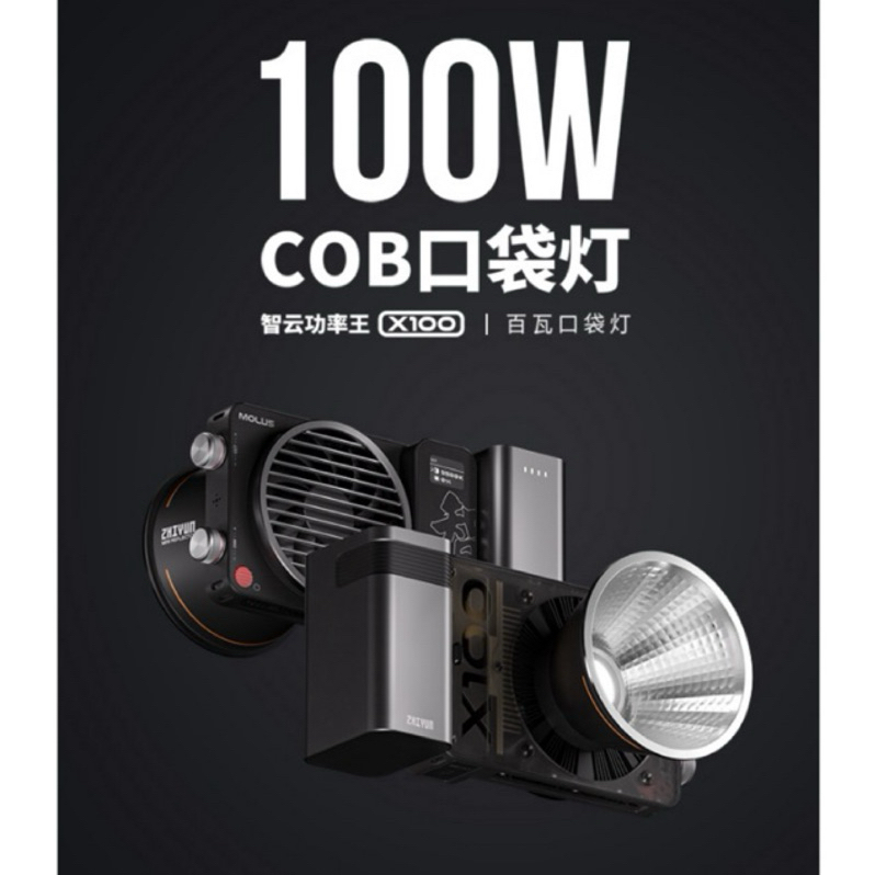 台灣保固 智雲X100 pro攝影補光燈 專業補光燈 100W 攝影燈 打光燈 ZHIYUN 戶外補光燈 COB 持續燈