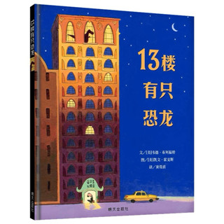 信誼 絕版書 ‘’簡體‘’ 正品 13樓有隻恐龍 繪本 故事書 兒童繪本