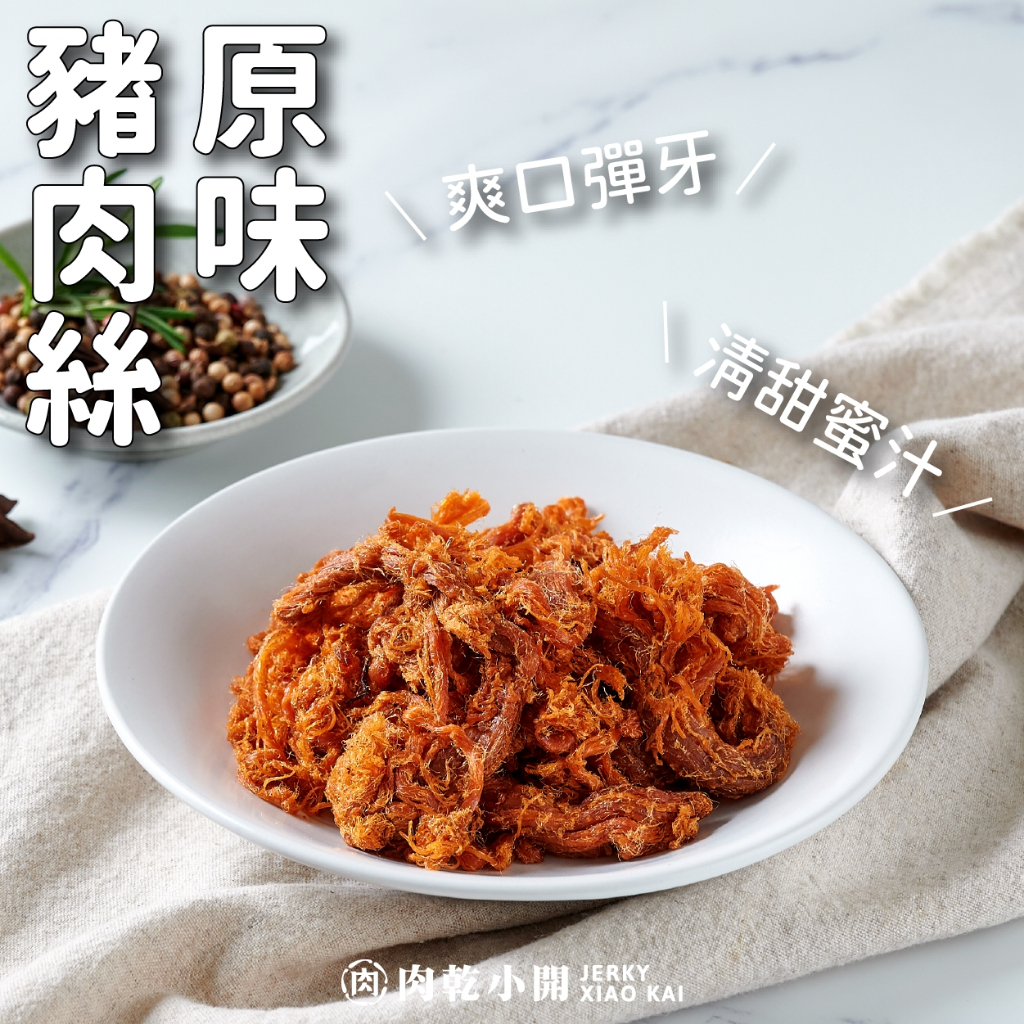 【肉乾小開】原味豬肉絲(165g)台灣豬 現貨 快速出貨 年貨 伴手禮 魷魚片 蜜汁豬肉乾 厚片肉乾 蜜汁豬肉絲 泰式