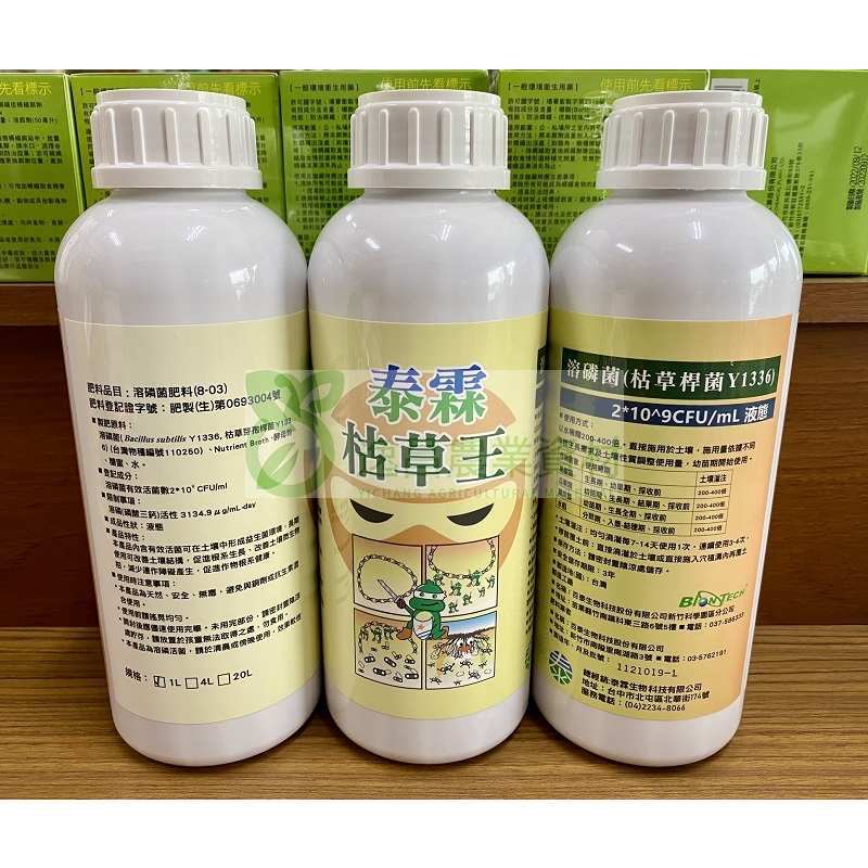 枯草王 1L 枯草桿菌  Y1336菌 溶磷菌 植物肥料 微生物肥料 葉面肥 液態 肥料