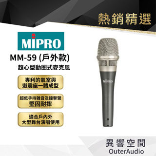 【MIPRO】MM-59戶外款超心型動圈式麥克風 保固1年 公司貨