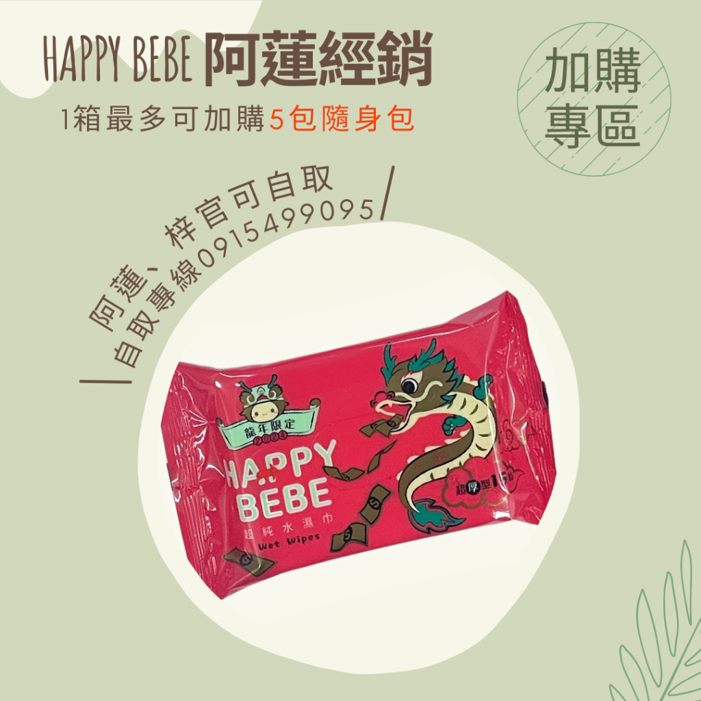 [加購專區] Happy Bebe 超純水濕紙巾15抽 超值加購區