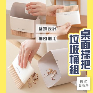 日式製物所【D97】桌面掃把垃圾桶組 桌面垃圾桶 桌面清潔 小掃帚 迷你小掃把兩件組 垃圾桶 小型畚箕組 桌面畚箕