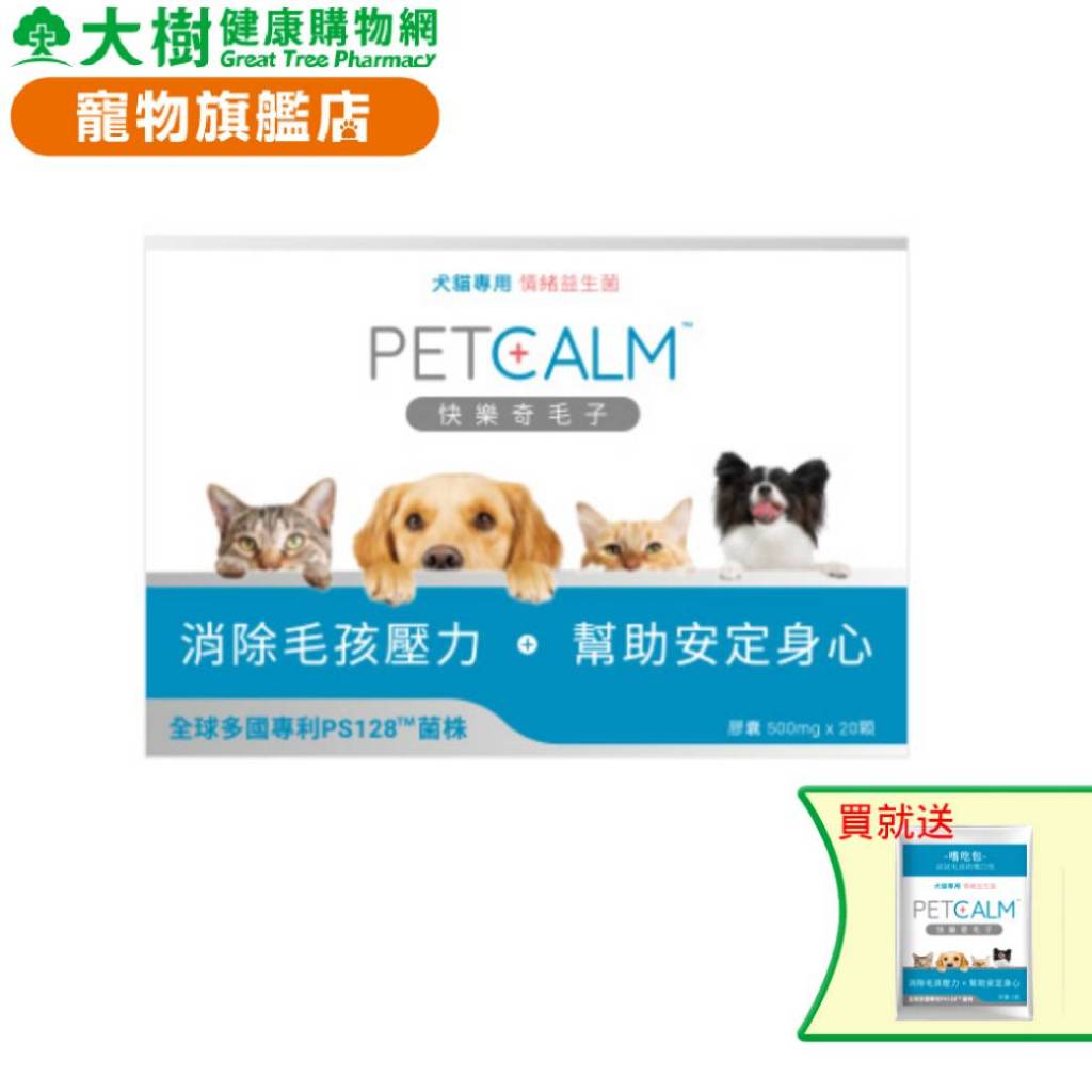【快樂奇毛子】犬貓益生菌20入/盒 單盒 兩盒 三盒 廠商直送 官方授權 大樹寵物