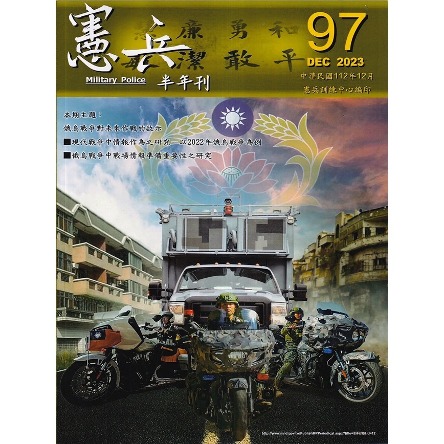 憲兵半年刊NO:97烏俄戰爭對未來作戰的啟示 五南文化廣場 政府出版品 期刊