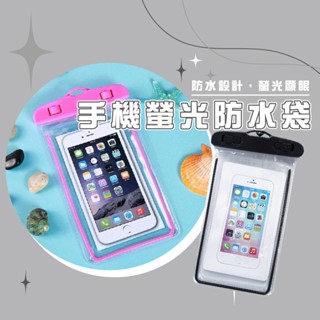 臺灣現貨【WI10】WENJIE手機防水袋螢光防水袋夜光防水套掛繩手機防水袋潛水袋夜光邊條(6吋以下手機可使用)