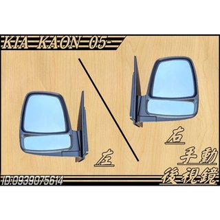 [大台北汽材] KIA 卡旺 KAON 05- 3.5頓 手動後視鏡 照後鏡 後照鏡