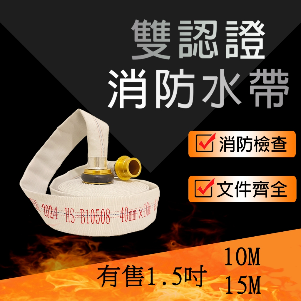 2024年消防水帶 1.5寸10M 15M 消防認證水帶40MM鍛鋁接頭水帶一吋半水帶農用商用
