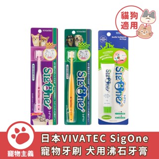 日本 SigOne 360度細軟刷毛牙刷 潔淨牙膏 小型貓犬用 潔牙 寵物牙刷 口腔護理【寵物主義】