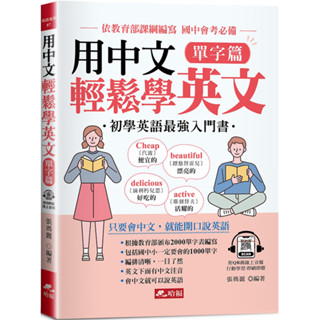 用中文輕鬆學英文：單字篇-只要會中文，就能開口說英語(附QR Code音檔)／張瑪麗『魔法書店』