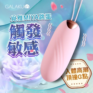 GALAKU｜覓雅 變頻APP｜無線遙控智慧跳蛋 粉